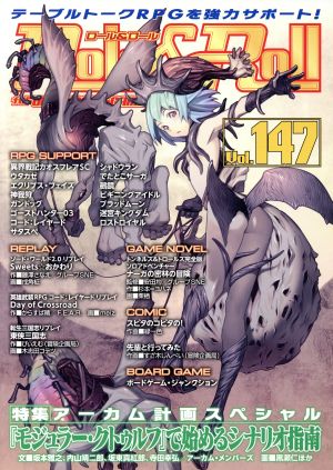 Role&Roll(Vol.147) 特集 アーカム計画スペシャル『モジュラー・クトゥルフ』で始めるシナリオ指南