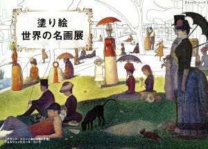 塗り絵 世界の名画展 ブティック・ムック