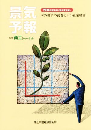 景気予報(2014年度冬号〈翌年度予報〉) 内外経済の動静と中小企業経営