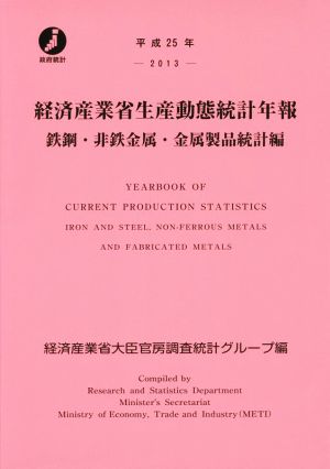 経済産業省生産動態統計年報 鉄鋼・非鉄金属・金属製品統計編(平成25年)