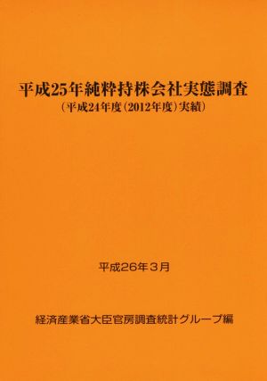 純粋持株会社実態調査(平成25年〈平成24年度〈2012年度〉実績〉)