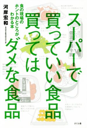 スーパーで買っていい食品 買ってはダメな食品 食の現場のホントのところがわかる本