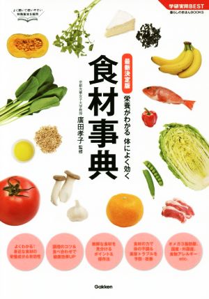 栄養がわかる体によく効く 食材事典 最新決定版学研実用BEST 暮らしのきほんBOOKS