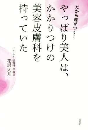 やっぱり美人は、かかりつけの美容皮膚科を持っていた だから差がつく！