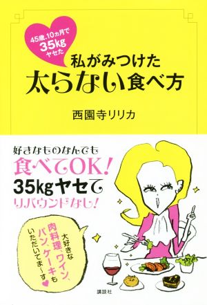 45歳、10カ月で35kgヤセた 私がみつけた太らない食べ方 講談社の実用BOOK