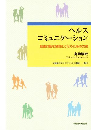 ヘルスコミュニケーション 健康行動を習慣化させるための支援 早稲田大学エウプラクシス叢書001