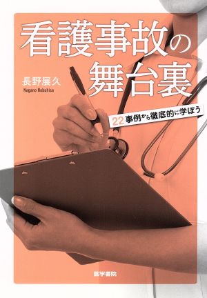 看護事故の舞台裏22事例から徹底的に学ぼう