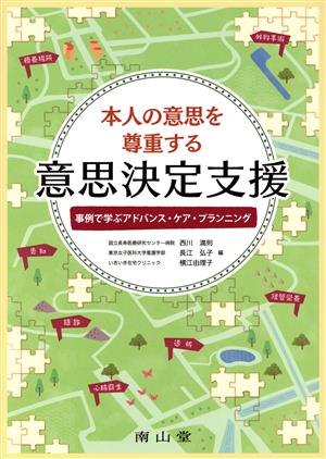 本人の意思を尊重する意思決定支援事例で学ぶアドバンス・ケア・プランニング