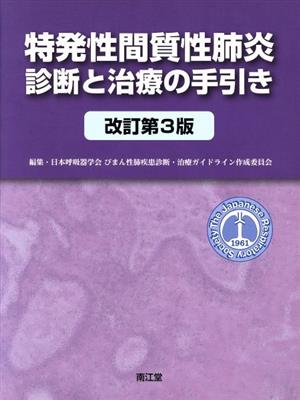 特発性間質性肺炎診断と治療の手引き 改訂第3版