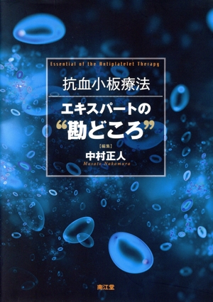 抗血小板療法 エキスパートの“勘どころ