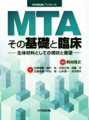 MTAその基礎と臨床 生体材料としての現状と展望 HYORONブックレット