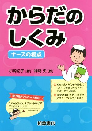 からだのしくみ ナースの視点