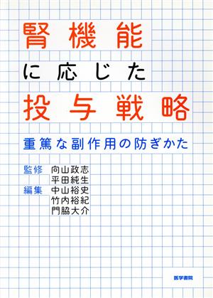 腎機能に応じた投与戦略 重篤な副作用の防ぎかた