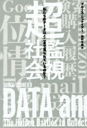 超監視社会 私たちのデータはどこまで見られているのか？