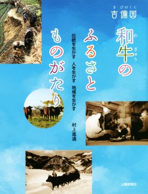 吉備国 和牛のふるさとものがたり 伝統を生かす 人を生かす 地域を生かす