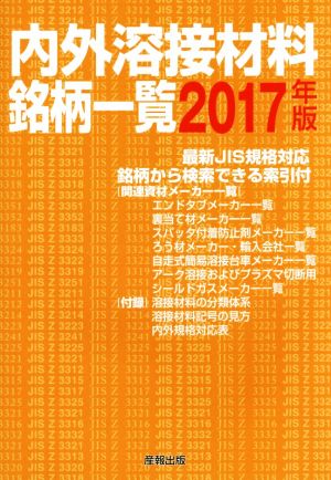 内外溶接材料銘柄一覧(2017年版)