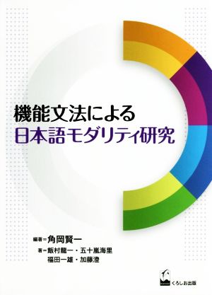 機能文法による日本語モダリティ研究 龍谷大学国際社会文化研究所叢書