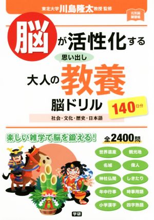 脳が活性化する思い出し大人の教養脳ドリル 元気脳練習帳