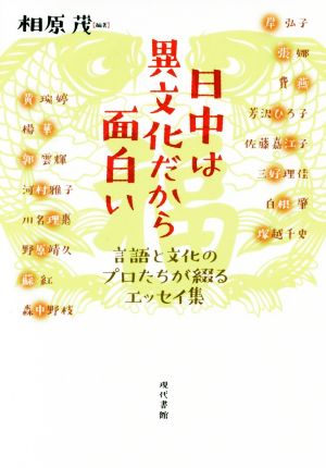 日中は異文化だから面白い 言語と文化のプロたちが綴るエッセイ集