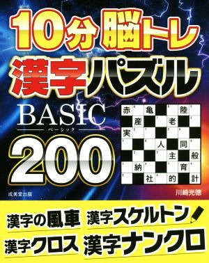 10分脳トレ 漢字パズルBASIC200