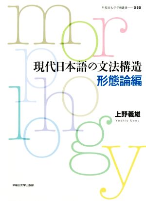 現代日本語の文法構造 形態論編 早稲田大学学術叢書050