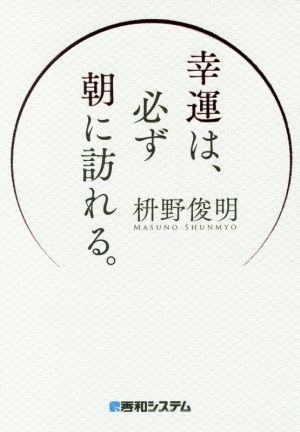 幸運は、必ず朝に訪れる。