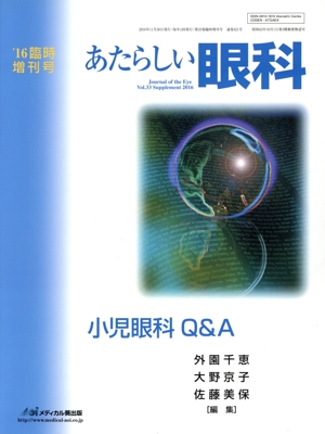 あたらしい眼科('16臨時増刊号) 小児眼科Q&A