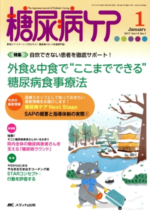 糖尿病ケア(14-1 2017-1) 特集 外食&中食で“ここまでできる
