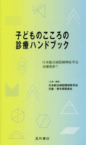 子どものこころの診療ハンドブック日本総合病院精神医学会治療指針7