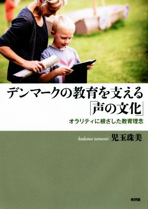 デンマークの教育を支える「声の文化」 オラリティに根ざした教育理念