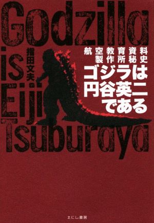 ゴジラは円谷英二である 航空教育資料製作所秘史