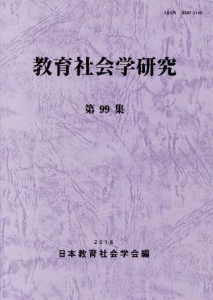 教育社会学研究(第99集)