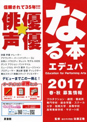 俳優★声優なる本 エデュパ(2017 春・秋募集情報)