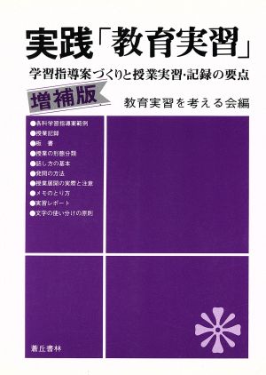 実践「教育実習」 増補版 学習指導案づくりと授業実習・記録の要点