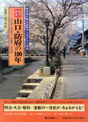 目で見る山口・防府の100年