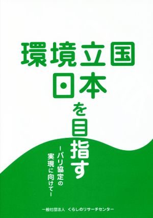 環境立国日本を目指すパリ協定の実現に向けて