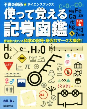 使って覚える記号図鑑教科書に出てくる科学の記号・身近なマーク大集合！子供の科学★サイエンスブックス