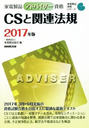 家電製品アドバイザー資格 CSと関連法規(2017年版) 家電製品資格シリーズ