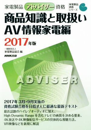 家電製品アドバイザー資格 商品知識と取扱い AV情報家電編(2017年版) 家電製品資格シリーズ