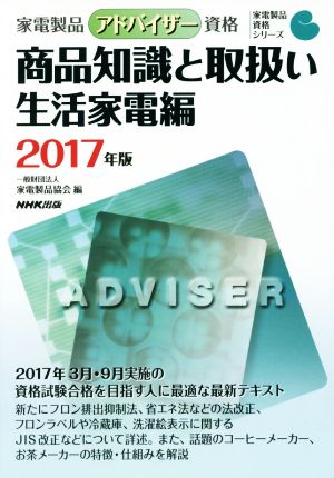 家電製品アドバイザー資格 商品知識と取扱い 生活家電編(2017年度) 家電製品資格シリーズ