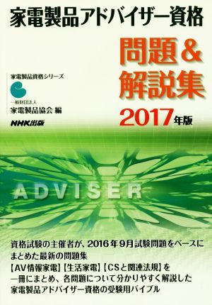 家電製品アドバイザー資格 問題&解説集(2017年版) 家電製品資格シリーズ