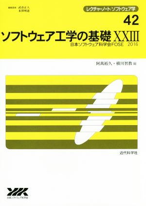 ソフトウェア工学の基礎(ⅩⅩⅢ) 日本ソフトウェア科学会FOSE 2016 レクチャーノート/ソフトウェア学42