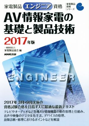 家電製品エンジニア資格 AV情報家電の基礎と製品技術(2017年版) 家電製品資格シリーズ