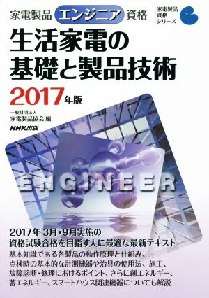 家電製品エンジニア資格 生活家電の基礎と製品技術(2017年版) 家電製品資格シリーズ