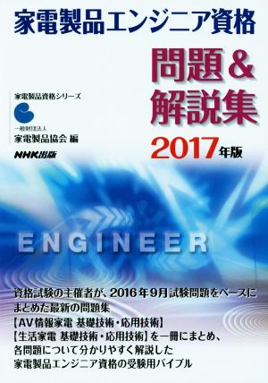 家電製品エンジニア資格 問題&解説集(2017年版) 家電製品資格シリーズ