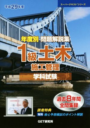 年度別 問題解説集 1級土木施工管理 学科試験(平成29年度) スーパーテキストシリーズ