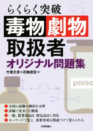 毒物劇物取扱者 オリジナル問題集 らくらく突破