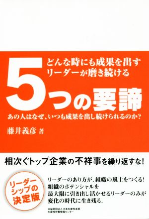 どんな時にも成果を出すリーダーが磨き続ける 5つの要諦 あの人はなぜ、いつも成果を出し続けられるのか？