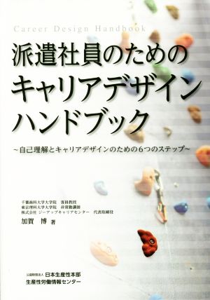 派遣社員のためのキャリアデザインハンドブック自己理解とキャリアデザインのための6つのステップ