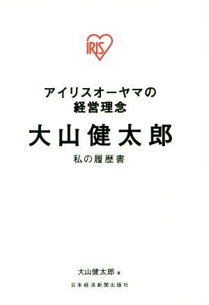 大山健太郎 アイリスオーヤマの経営理念私の履歴書